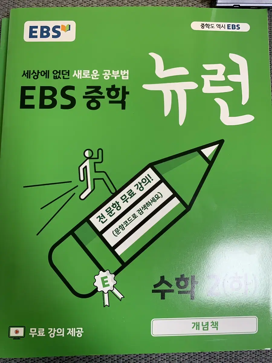 Ebs 뉴런 중2 수학 2(하) 팝니다